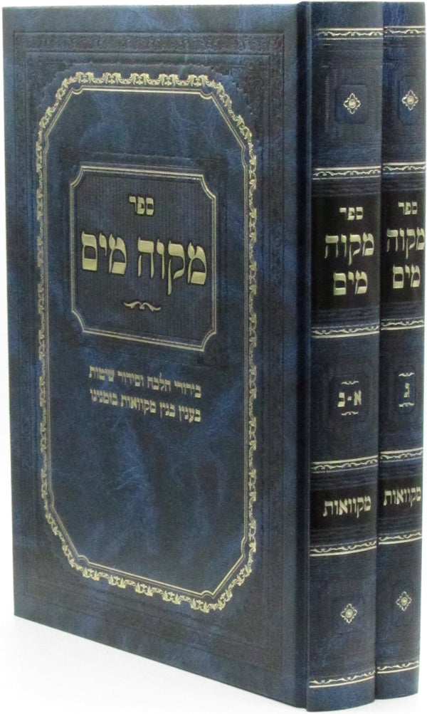 Sefer Mikvah Mayim 2 Volume Set - ספר מקוה מים 2 כרכים