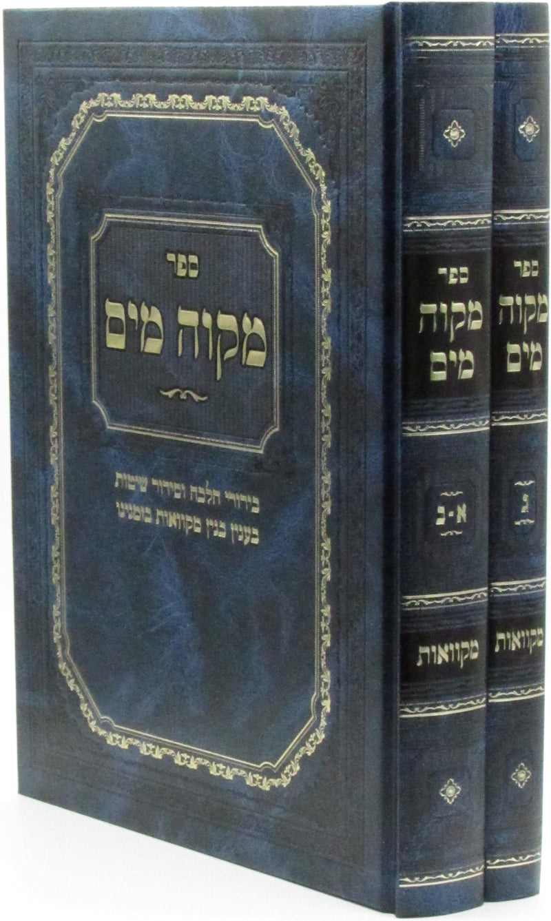 Sefer Mikvah Mayim 2 Volume Set - ספר מקוה מים 2 כרכים