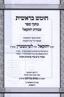 Bereishis Al HaTorah Bereishis - בראשית על התורה בראשית