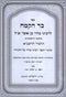 Sefer Kad HaKemach Hamevuar V'Hamefoar 2 Volume Set - ספר כד הקמח המבואר והמפואר 2 כרכים