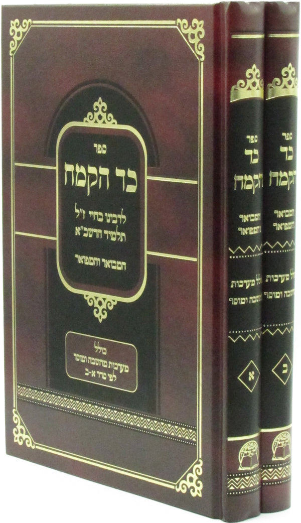 Sefer Kad HaKemach Hamevuar V'Hamefoar 2 Volume Set - ספר כד הקמח המבואר והמפואר 2 כרכים