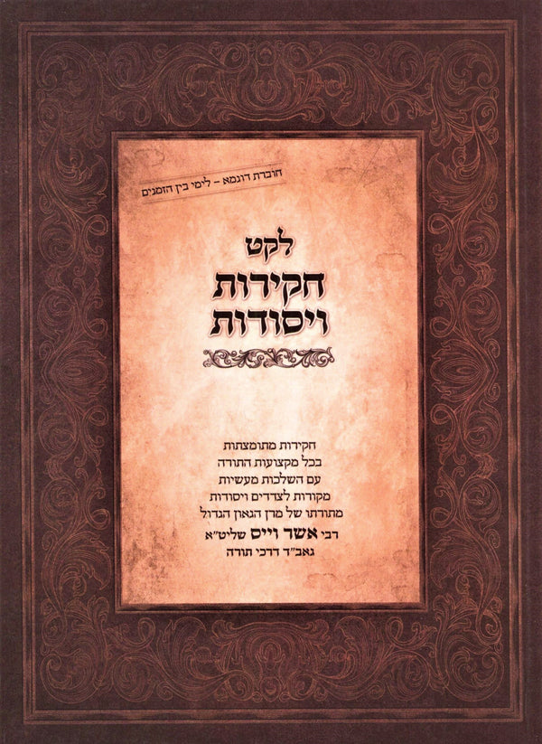 Leket Chakiros V'Yesodos (Paperback) - לקט חקירות ויסודות