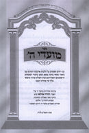 Sefer Moadei Hashem Al Hilchos Arbas Haminim - ספר מועדי ה' על ארבעת המינים