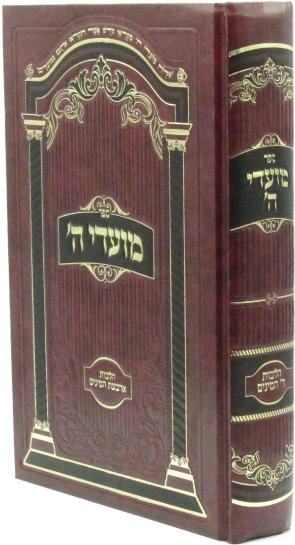 Sefer Moadei Hashem Al Hilchos Arbas Haminim - ספר מועדי ה' על ארבעת המינים