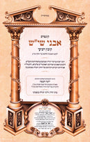 Kuntres Avnei Sheish Volume 4 - קונטרס אבני שי"ש חלק ד