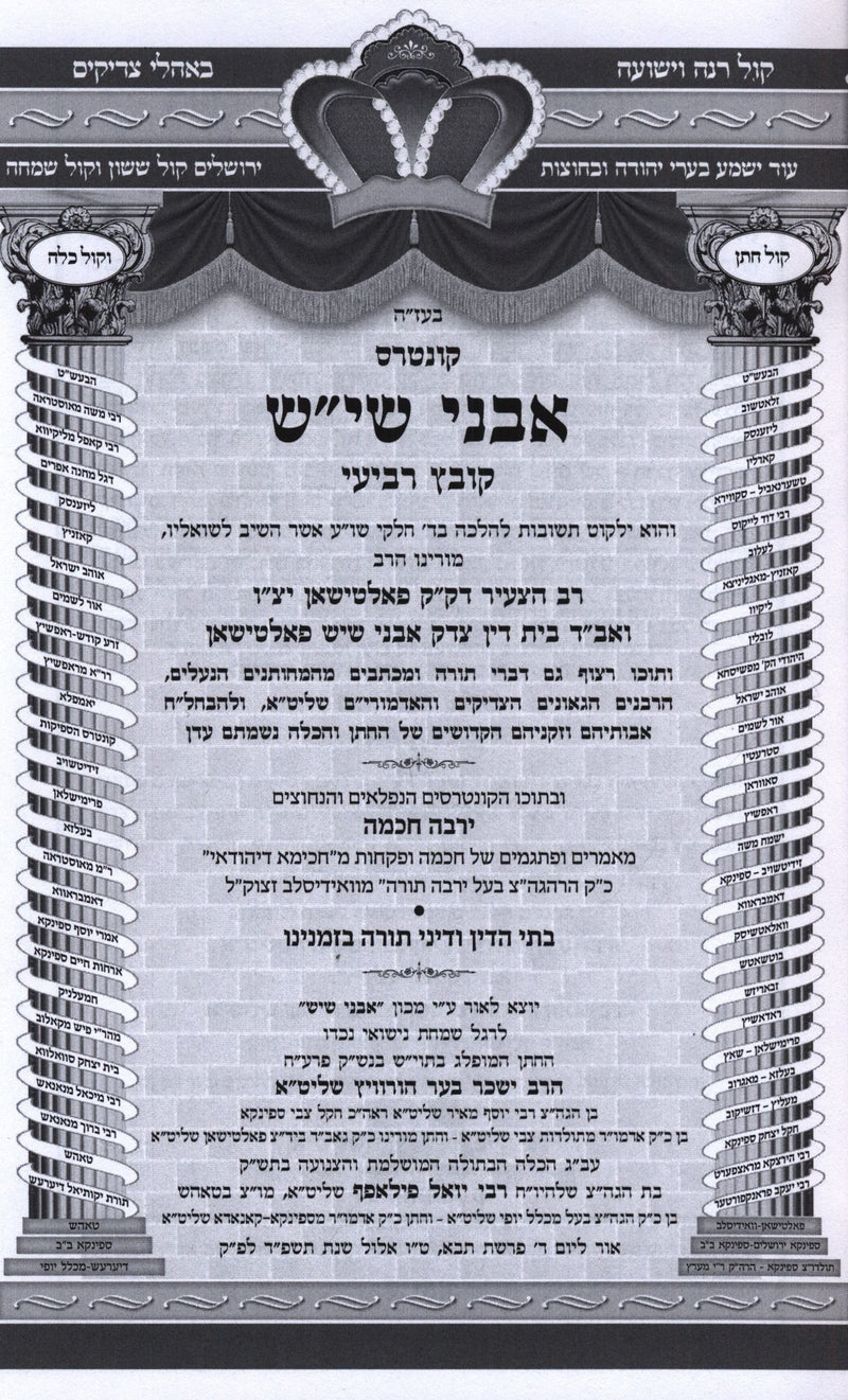 Kuntres Avnei Sheish Volume 4 - קונטרס אבני שי"ש חלק ד