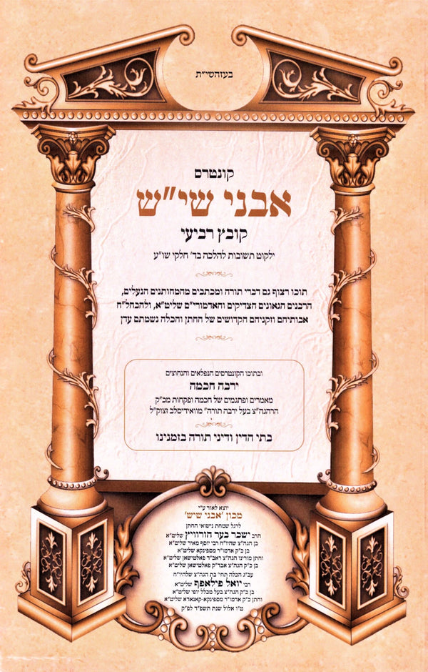 Kuntres Avnei Sheish Volume 4 - קונטרס אבני שי"ש חלק ד