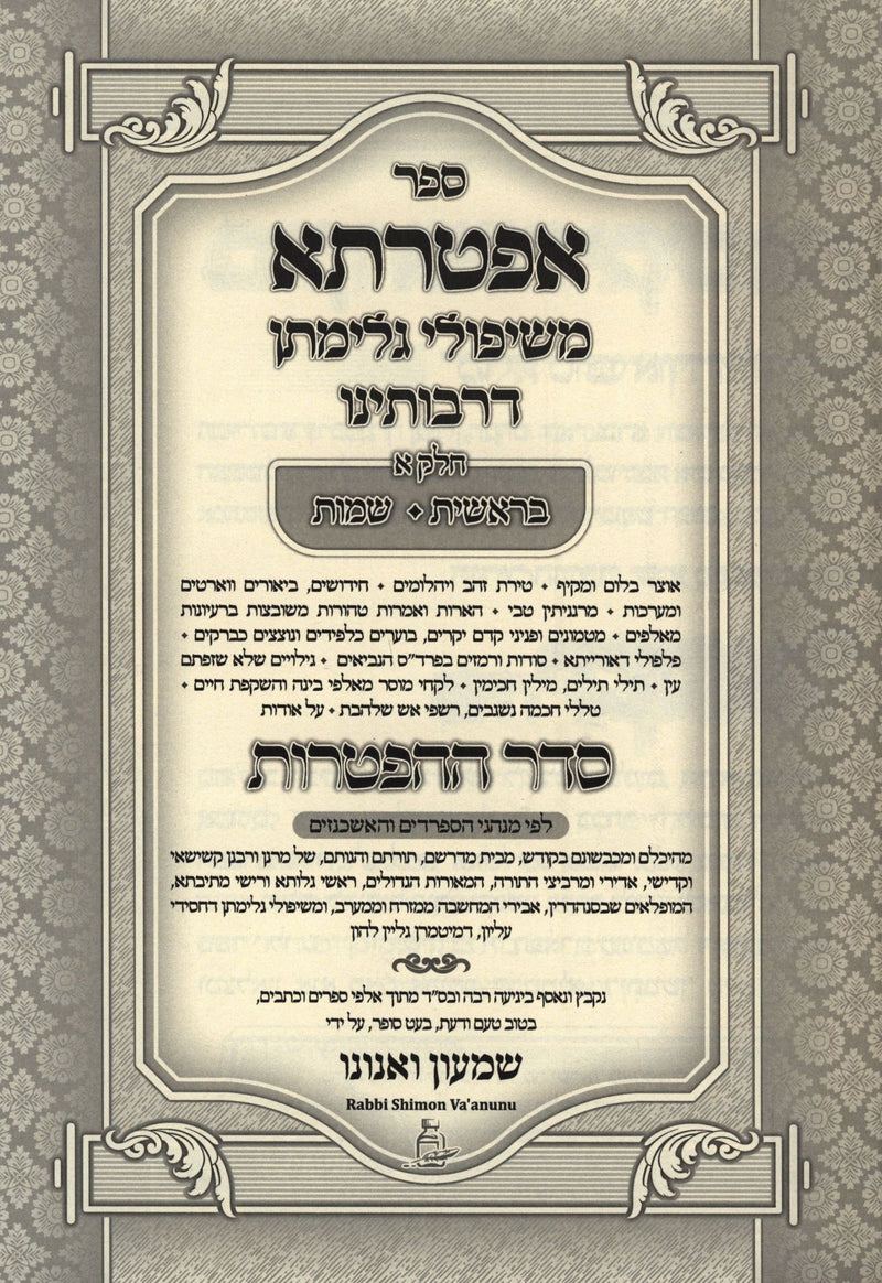 Aftarta Al HaTorah 3 Volume Set - אפטרתא על התורה 3 כרכים