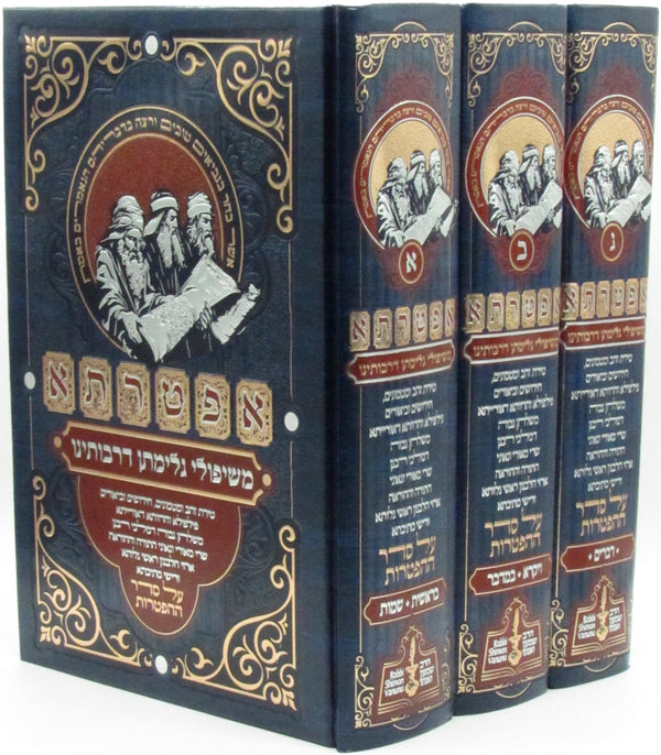 Aftarta Al HaTorah 3 Volume Set - אפטרתא על התורה 3 כרכים