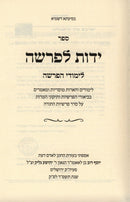 Sefer Yados L'Parshah Al Limud HaParshah - ספר ידות לפרשה על לימודי הפרשה