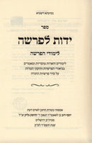 Sefer Yados L'Parshah Al Limud HaParshah - ספר ידות לפרשה על לימודי הפרשה