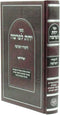 Sefer Yados L'Parshah Al Limud HaParshah - ספר ידות לפרשה על לימודי הפרשה