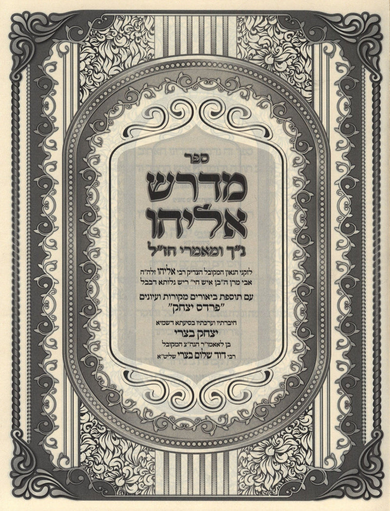 Sefer Midrash Eliyahu Al Nach - ספר מדרש אליהו על נ"ך