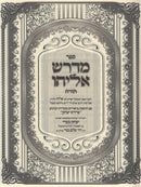 Sefer Midrash Eliyahu Al HaTorah - ספר מדרש אליהו על התורה