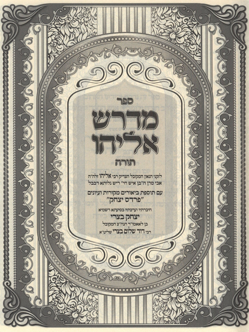 Sefer Midrash Eliyahu Al HaTorah - ספר מדרש אליהו על התורה