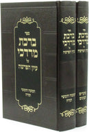 Sefer Birchas Mordechai Al Iyun HaParshah U'Moadim 2 Volume Set - ספר ברכת מרדכי על עיון הפרשה ומועדים 2 כרכים