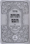 Siddur Toras Chochom Chelek Shacharis D'Yemos HaChol V'Rosh Chodesh - סידור תורת חכם חלק שחרית דימות החול וראש חדש