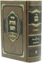 Siddur Toras Chochom Chelek Shacharis D'Yemos HaChol V'Rosh Chodesh - סידור תורת חכם חלק שחרית דימות החול וראש חדש