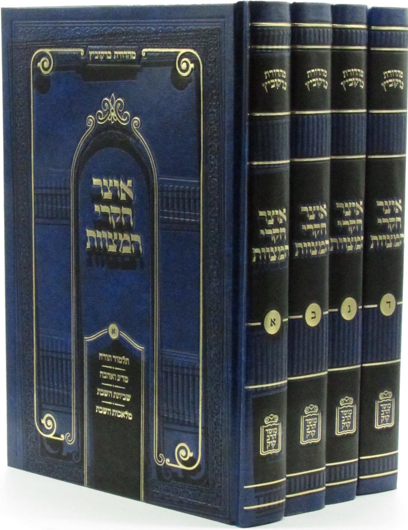 Otzar Chikrei HaMitzvos 4 Volume Set Mossad HaRav Kook - אוצר חקרי המצוות 4 כרכים מוסד הרב קוק