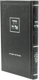 Derech El Hashem - דרך אל ה'