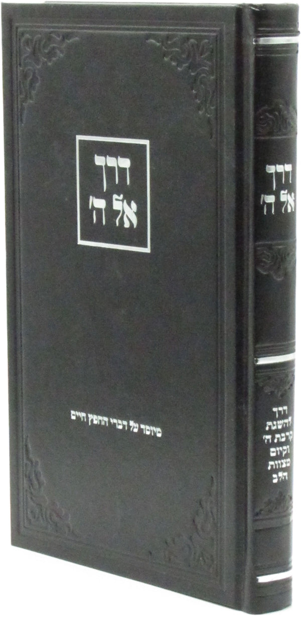 Derech El Hashem - דרך אל ה'