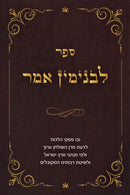 Sefer L'Binyamin Amar - ספר לבנימין אמר