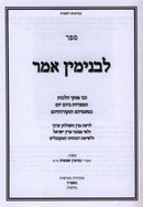 Sefer L'Binyamin Amar - ספר לבנימין אמר