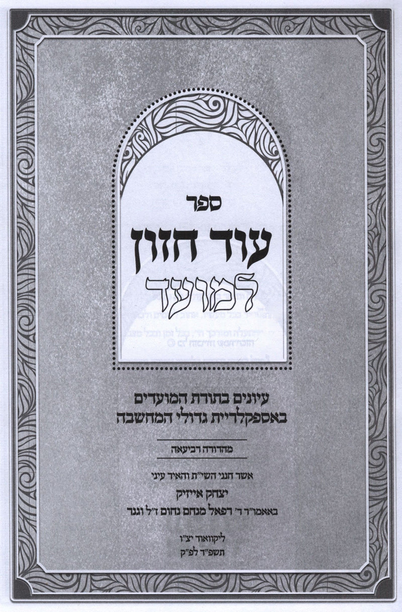 Sefer Od Chazon L'Moed - ספר עוד חזון למועד