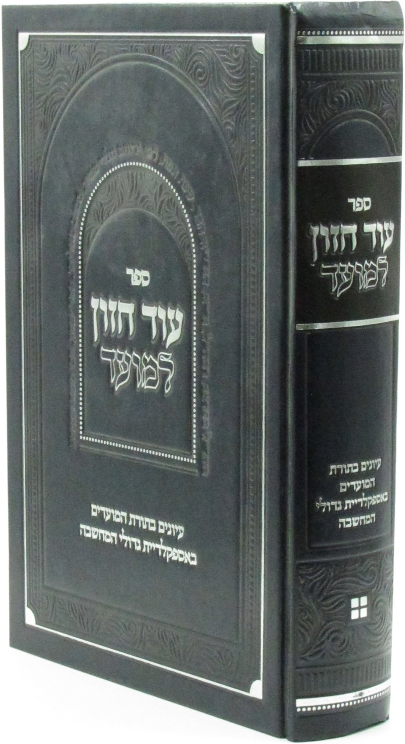 Sefer Od Chazon L'Moed - ספר עוד חזון למועד