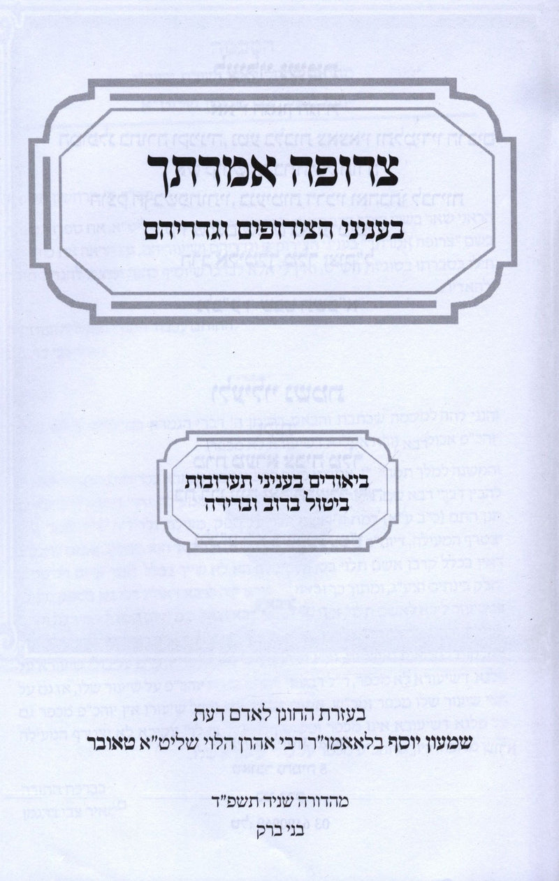 Sefer Tzerufah Imrasecha - ספר צרופה אמרתך