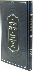 Sefer Rachash Libi Davar Tov - ספר רחש לבי דבר טוב