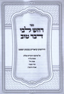 Sefer Rachash Libi Davar Tov - ספר רחש לבי דבר טוב