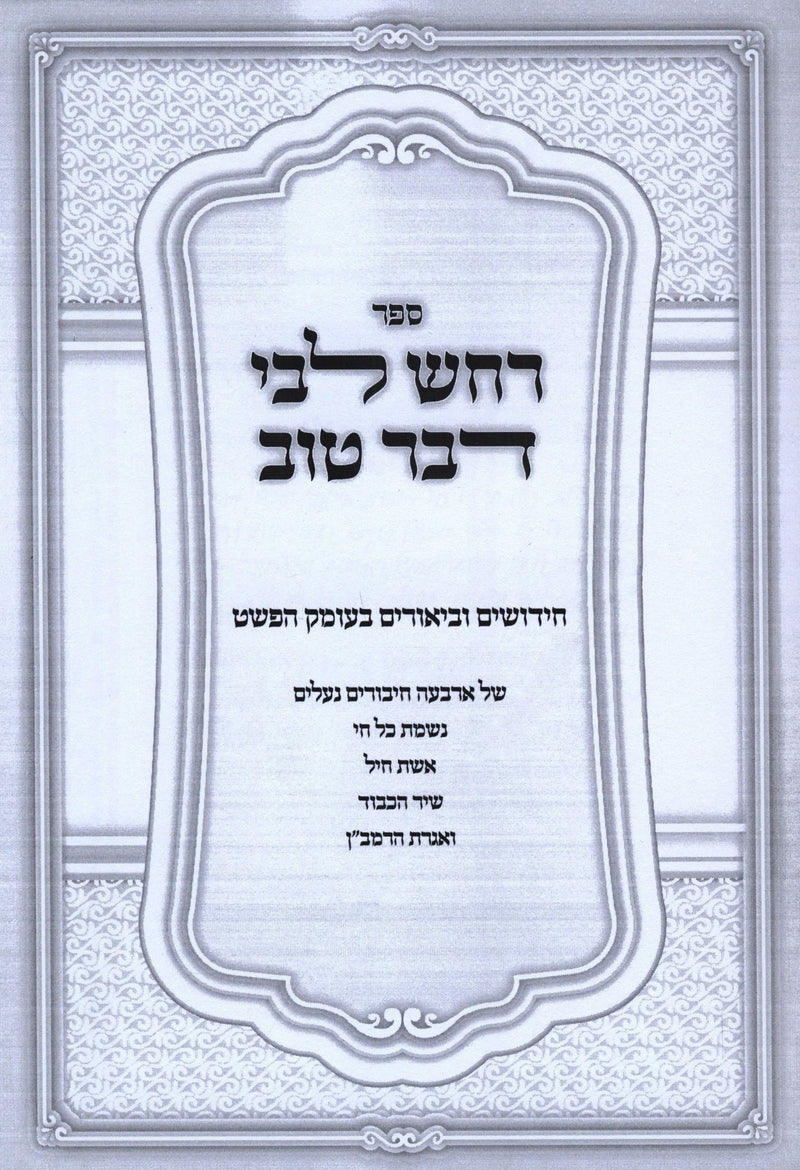 Sefer Rachash Libi Davar Tov - ספר רחש לבי דבר טוב