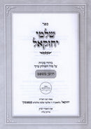 Sefer Shalmei Yechezkel Volume 1 - ספר שלמי יחזקאל חלק א