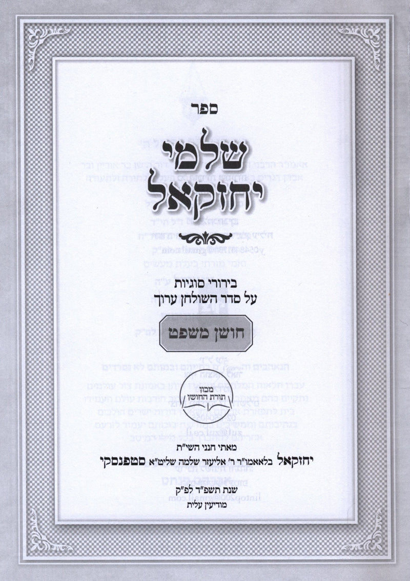 Sefer Shalmei Yechezkel Volume 1 - ספר שלמי יחזקאל חלק א