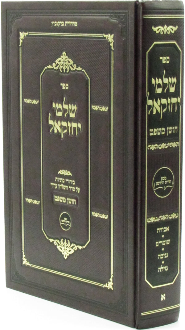 Sefer Shalmei Yechezkel Volume 1 - ספר שלמי יחזקאל חלק א