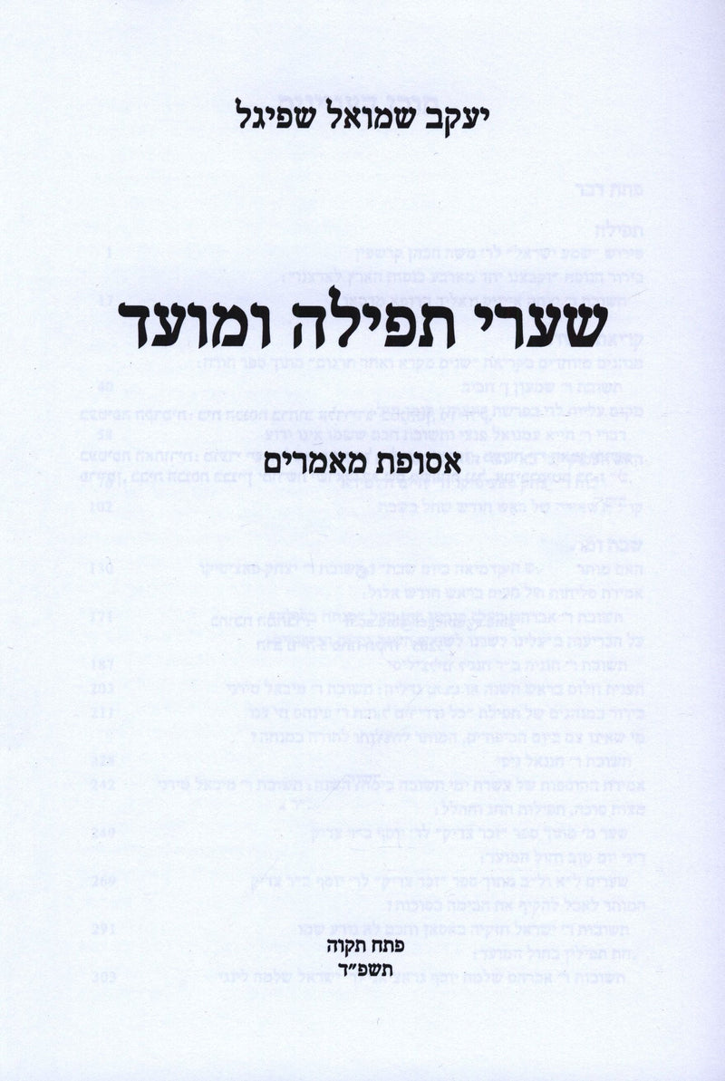 Shaarei Tefillah U'Moed - שערי תפילה ומועד