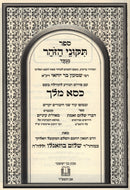 Sefer Tikunei Zohar Menukad Im Pirush Kisei Melech - ספר תקוני הזהר מנקד עם פירוש כסא מלך