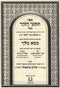 Sefer Tikunei Zohar Menukad Im Pirush Kisei Melech - ספר תקוני הזהר מנקד עם פירוש כסא מלך