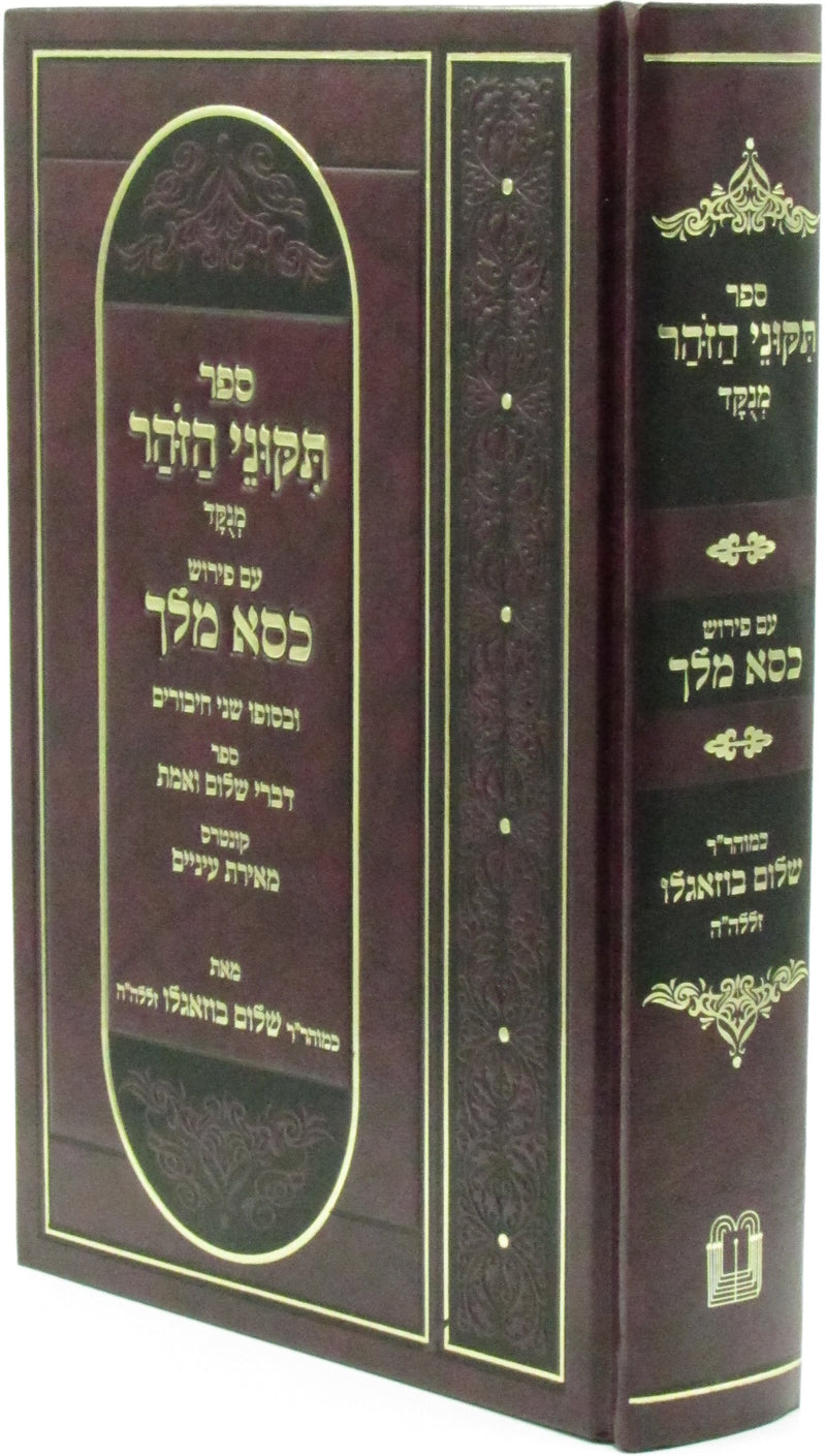 Sefer Tikunei Zohar Menukad Im Pirush Kisei Melech - ספר תקוני הזהר מנקד עם פירוש כסא מלך