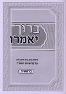 Baruch Yomeiru Al Parshios HaTorah 6 Volume Set - ברוך יאמרו על פרשיות התורה 6 כרכים