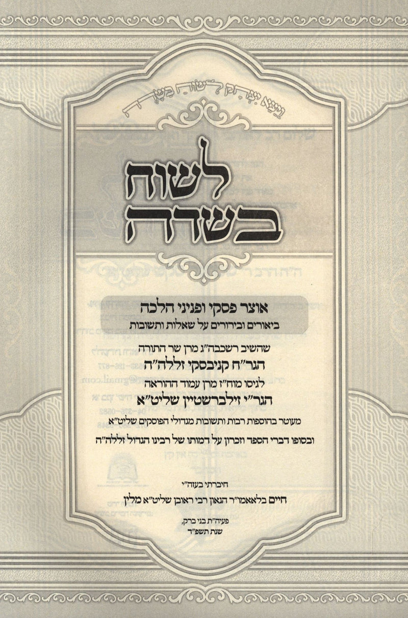 Seferv L'Suach B'Sadeh Volume 1 - לשוח בשדה חלק א