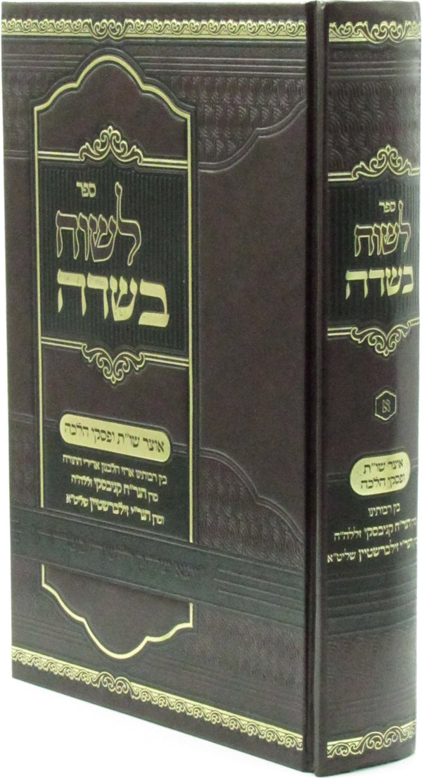 Seferv L'Suach B'Sadeh Volume 1 - לשוח בשדה חלק א