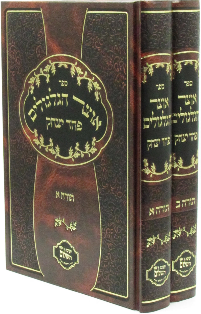 Sefer Otzar HaGelgulim Pachad Yitzchak Al Torah 2 Volume Set - ספר עוצר הגלגולים פחד יצחק על תורה 2 כרכים