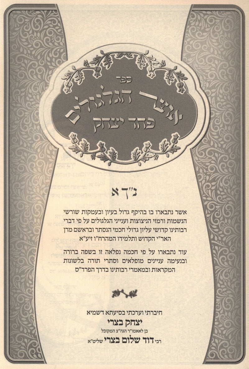 Sefer Otzar HaGelgulim Pachad Yitzchak Al Nach 2 Volume Set - ספר עוצר הגלגולים פחד יצחק על נ"ך 2 כרכים