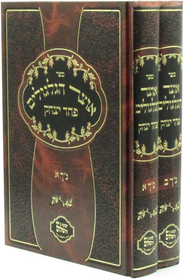 Sefer Otzar HaGelgulim Pachad Yitzchak Al Nach 2 Volume Set - ספר עוצר הגלגולים פחד יצחק על נ"ך 2 כרכים