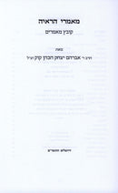 Mamarei HaRayah - מאמרי הראיה