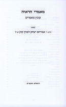 Mamarei HaRayah - מאמרי הראיה