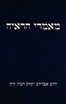 Mamarei HaRayah - מאמרי הראיה