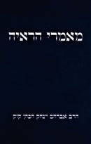 Mamarei HaRayah - מאמרי הראיה